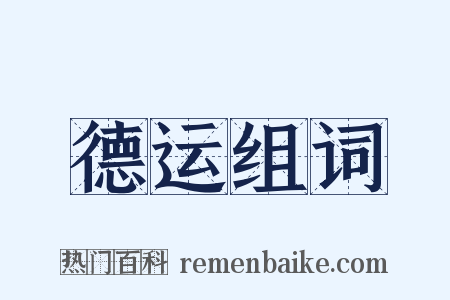 德运组词是什么意思的图片